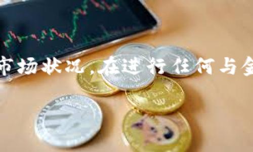 注意：以下内容是生成的示例，可能不反映最新网络和市场状况。在进行任何与金融或网络安全相关的决策时，请务必进行详细的调查。

LTC钱包崩溃了，如何应对和解决问题？