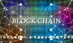 : 幻影钱包质押SOL：如何在安全的环境下获取收益