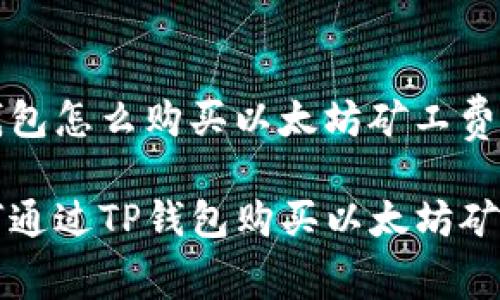 tp钱包怎么购买以太坊矿工费

如何通过TP钱包购买以太坊矿工费