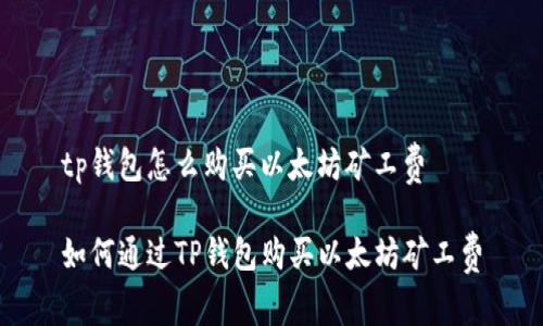 tp钱包怎么购买以太坊矿工费

如何通过TP钱包购买以太坊矿工费