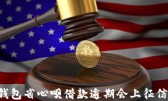 OP钱包省心呗借款逾期会上征信吗？