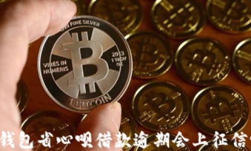 
OP钱包省心呗借款逾期会上征信吗？