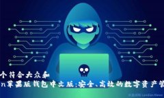 思考一个符合大众和  imToken苹果版钱包中文版：