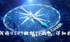 如何将USDT提到TP钱包：详细指南