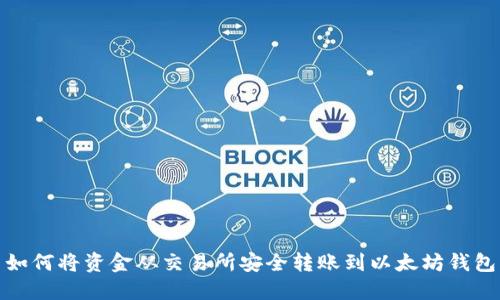 如何将资金从交易所安全转账到以太坊钱包