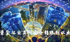如何将资金从交易所安全转账到以太坊钱包