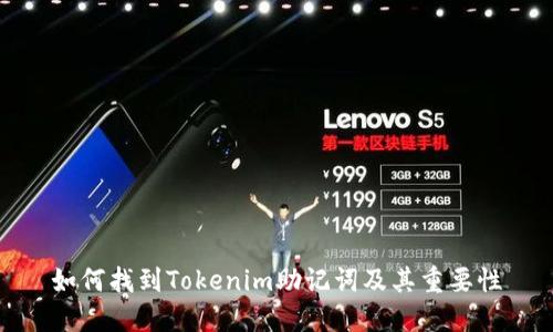 如何找到Tokenim助记词及其重要性