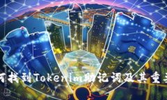 如何找到Tokenim助记词及其重要性