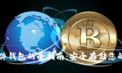 比特币硬件钱包的全指南：安全存储您的加密资