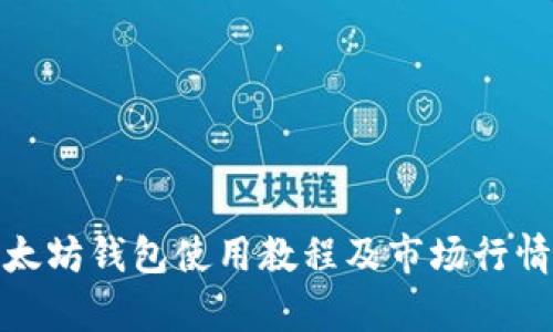 : 以太坊钱包使用教程及市场行情分析