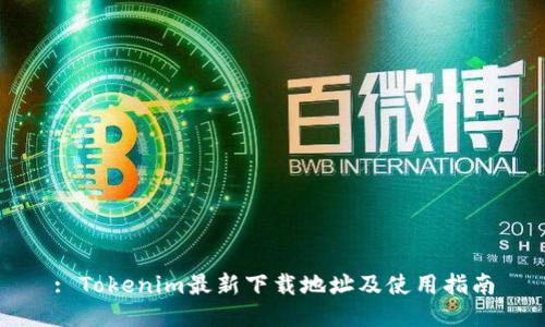 : Tokenim最新下载地址及使用指南
