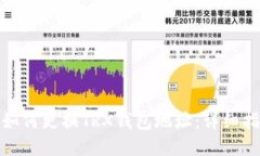 : 如何更换TRX钱包地址：详细指南