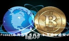 TokenPocket冷钱包使用指南：如何安全存储以太坊？
