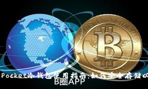 TokenPocket冷钱包使用指南：如何安全存储以太坊？
