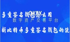 比特币多重签名钱包怎么用全面解析比特币多重