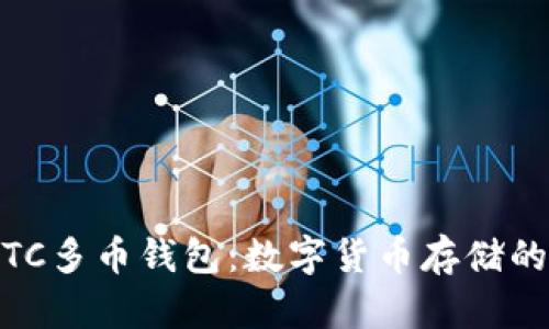 USDT和BTC多币钱包：数字货币存储的便捷选择