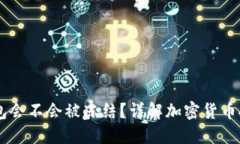 USDT放在钱包会不会被冻结？详解加密货币安全性
