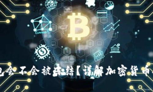USDT放在钱包会不会被冻结？详解加密货币安全性及风险
