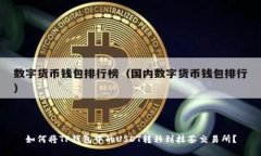 如何将TP钱包中的USDT转移到抹茶交易所？