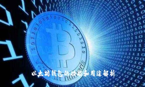 以太坊钱包的功能和用途解析