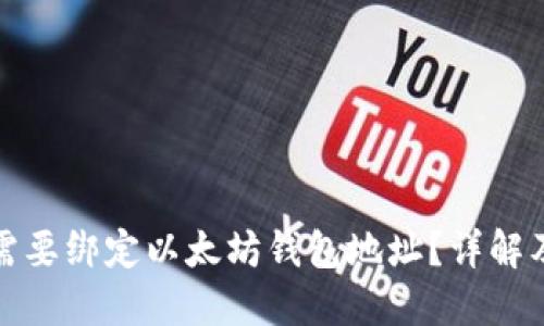 冰币是否需要绑定以太坊钱包地址？详解及相关问题