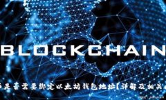 冰币是否需要绑定以太坊钱包地址？详解及相关