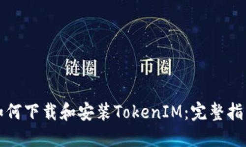 如何下载和安装TokenIM：完整指南