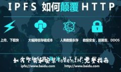 如何下载和安装TokenIM：完整指南