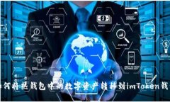 如何将热钱包中的数字资产转移到imToken钱包