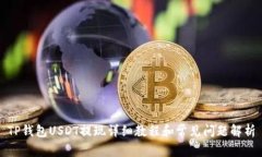 TP钱包USDT提现详细教程和常见问题解析