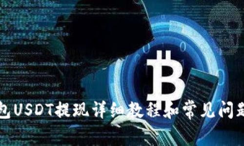 TP钱包USDT提现详细教程和常见问题解析