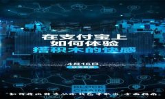 如何将比特币从冷钱包中取出：全面指南