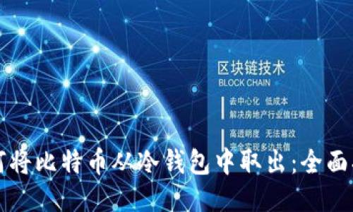 如何将比特币从冷钱包中取出：全面指南
