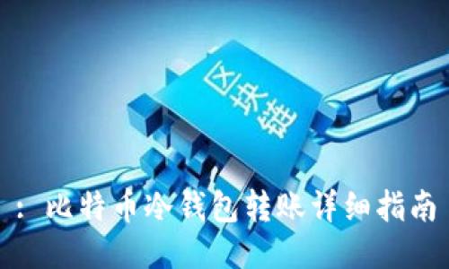 : 比特币冷钱包转账详细指南
