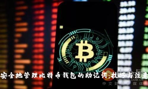 如何安全地管理比特币钱包的助记词：技巧与注意事项