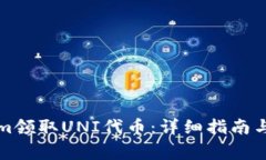 如何在Tokenim领取UNI代币：详细指南与常见问题解