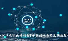如何下载以太坊钱包？全面指南与常见问题解答