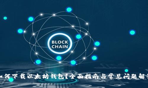 如何下载以太坊钱包？全面指南与常见问题解答