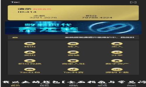 如何下载以太坊钱包？全面指南与常见问题解答
