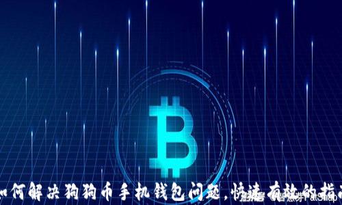 
如何解决狗狗币手机钱包问题，快速有效的指南