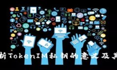 深入解析TokenIM私钥的意义及其安全性