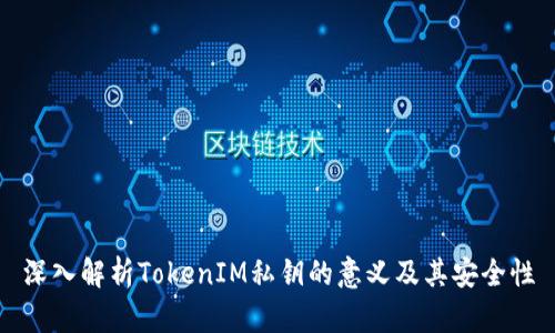 深入解析TokenIM私钥的意义及其安全性
