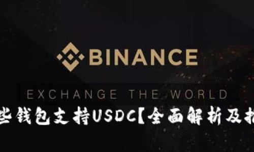 哪些钱包支持USDC？全面解析及推荐