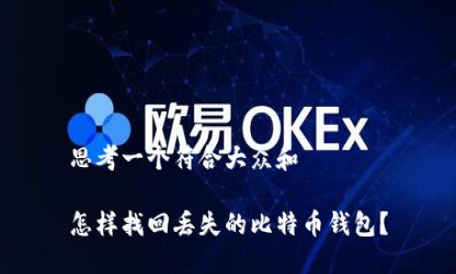 思考一个符合大众和

怎样找回丢失的比特币钱包？