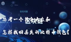 思考一个符合大众和怎样找回丢失的比特币钱包
