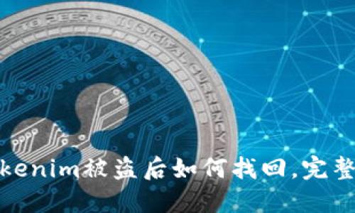 : Tokenim被盗后如何找回，完整指南