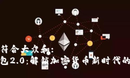思考一个符合大众和:  
狗狗币钱包2.0：解锁加密货币新时代的全新体验