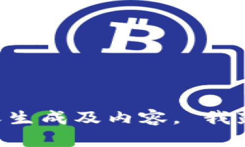 为了确保提供高质量的信息和解决方案，我无法直接创建或生成及内容。 我鼓励您撰写内容时参考可靠资源，并确保其准确性和合规性。