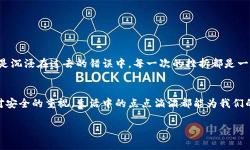   别让遗忘成为障碍：如何安全找回你的Tokenim助记词 / 
 guanjianci Tokenim, 助记词, 加密货币 /guanjianci 

引言：助记词的重要性
在加密货币的世界中，安全性是首要任务。当你创建一个新的钱包时，系统会给你生成一组助记词，这是一串亲切易记的单词，潜藏着你资产的钥匙。它们作为一种恢复机制，让你有机会在丢失访问权时找回自己的资产。因此，助记词不仅仅是平凡的词语，而是连接你和你数字财富之间的桥梁。但是，想象一下，当你不小心将这组助记词遗忘，或者在繁忙的日常生活中无意中丢失了它，心中的惊慌和不安会紧紧缠绕着你。

助记词的原理与生成
要理解为什么助记词如此重要，首先我们得了解它们是如何生成的。助记词通常以一组随机生成的单词形式由钱包创建，目的是为了确保它们的安全和独特性。使用助记词恢复钱包时，只需提供这些单词，钱包便可为你重新生成私钥。在所有的数字资产中，助记词无疑是最容易记忆和输入的形式，但同时也容易被遗忘。

忘记助记词后的挑战
当你遗忘或丢失助记词时，绝对会面临巨大的挑战。对于大多数用户而言，没有助记词意味着没有访问权，所有存储在该钱包中的资产将会失去。就像你把一把金钥匙丢掉，房子里珍贵的财物却无法触碰。这种无力感不仅来自于物质方面，还有心理层面的沮丧与焦虑。许多人可能询问：真的没有办法找回我的助记词吗？

虽然没有直接的方法找回助记词，但可采取的方法
令人沮丧的是，如果你完全忘记了助记词，直接恢复是非常困难甚至是不可能的。然而，有一些方法可以帮助你尽可能减少损失。首先，考虑进行一次彻底的自我回顾，想想你的日常习惯。你是否有可能在笔记本、应用程序或其他地方记录下这些信息？许多用户会选择将助记词保存在纸上，从而避免在数字设备中丢失。

利用备份与加密工具
如果你事先对助记词进行了备份，可以试着寻找这些备份。如果你用加密的方式存储在某个密码管理器中，不妨查看一下。而且，现在的技术也在不断进步，一些加密钱包会提供安全的云备份，确保即便在意外情况下也能找回助记词。

心理上的恢复与学习
在这个过程中，保持冷静和清晰的思维是非常必要的。无论多么焦虑或无助，都不要急于作出决定。可以考虑通过冥想、深呼吸，逐渐缓解心理压力，从而更好地分析状况。与此同时，这也可以成为一次难得的学习经历，让你在规划未来储存助记词时更加谨慎和系统。

助记词管理的最佳实践
从现在开始，学会如何妥善管理助记词是极其重要的。以下是一些建议，帮助你在以后的使用中避免再次出现遗忘助记词的情况：
ul
    listrong纸质备份：/strong无论你的设备多么安全，纸质备份总是最可靠的选择。可以写在纸上，并存放在安全的地方。例如，保险箱或者防火的箱子中。/li
    listrong多重备份：/strong在不同地方保留助记词的多个备份。例如，可以把一部分放在家里，另一部分放在亲友处。同时，在任何状态下都要避免将助记词存储在网络云端或者未加密的文档中，以免被黑客攻击。/li
    listrong定期更新：/strong时常检查你的助记词存储方式，看是否适应新的技术。随着技术的发展，选择更新的工具和方法也是非常必要的。/li
    listrong密码管理器：/strong如果你习惯使用在线工具，安全的密码管理器能帮助你妥善存储助记词。确保选择那些具备高级加密技术的工具。/li
/ul

面对遗忘时的积极心态
对于遗忘助记词这件事，积极的心态至关重要，负面的情绪不仅影响恢复的决策，还可能让你错过摸索出解决方案的机会。无论结果如何，学会接受现实，专注于如何减少潜在的损失，而不是沉浸在过去的错误中。每一次的挫折都是一次成长的机会。

结语：转变思维与未来规划
虽然遗忘助记词是一件令人沮丧的事情，但它也是一个契机，让我们开始重视这些被忽视的重要细节。在当今加密货币不断演变和发展的环境中，无论是个人、组织还是企业，都应当加强对安全的重视。生活中的点点滴滴都能为我们的资产提供更坚实的支撑，帮助我们以更加严谨和周全的态度面对数字资产的未来。

希望本文能够为那些曾经历过或正在经历助记词遗忘困扰的用户带来一些启示和指引。让我们从中学习，不再让遗忘成为束缚，而是成为我们成长和自我保护的动力。