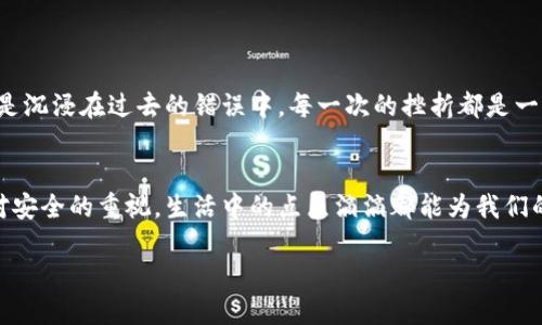   别让遗忘成为障碍：如何安全找回你的Tokenim助记词 / 
 guanjianci Tokenim, 助记词, 加密货币 /guanjianci 

引言：助记词的重要性
在加密货币的世界中，安全性是首要任务。当你创建一个新的钱包时，系统会给你生成一组助记词，这是一串亲切易记的单词，潜藏着你资产的钥匙。它们作为一种恢复机制，让你有机会在丢失访问权时找回自己的资产。因此，助记词不仅仅是平凡的词语，而是连接你和你数字财富之间的桥梁。但是，想象一下，当你不小心将这组助记词遗忘，或者在繁忙的日常生活中无意中丢失了它，心中的惊慌和不安会紧紧缠绕着你。

助记词的原理与生成
要理解为什么助记词如此重要，首先我们得了解它们是如何生成的。助记词通常以一组随机生成的单词形式由钱包创建，目的是为了确保它们的安全和独特性。使用助记词恢复钱包时，只需提供这些单词，钱包便可为你重新生成私钥。在所有的数字资产中，助记词无疑是最容易记忆和输入的形式，但同时也容易被遗忘。

忘记助记词后的挑战
当你遗忘或丢失助记词时，绝对会面临巨大的挑战。对于大多数用户而言，没有助记词意味着没有访问权，所有存储在该钱包中的资产将会失去。就像你把一把金钥匙丢掉，房子里珍贵的财物却无法触碰。这种无力感不仅来自于物质方面，还有心理层面的沮丧与焦虑。许多人可能询问：真的没有办法找回我的助记词吗？

虽然没有直接的方法找回助记词，但可采取的方法
令人沮丧的是，如果你完全忘记了助记词，直接恢复是非常困难甚至是不可能的。然而，有一些方法可以帮助你尽可能减少损失。首先，考虑进行一次彻底的自我回顾，想想你的日常习惯。你是否有可能在笔记本、应用程序或其他地方记录下这些信息？许多用户会选择将助记词保存在纸上，从而避免在数字设备中丢失。

利用备份与加密工具
如果你事先对助记词进行了备份，可以试着寻找这些备份。如果你用加密的方式存储在某个密码管理器中，不妨查看一下。而且，现在的技术也在不断进步，一些加密钱包会提供安全的云备份，确保即便在意外情况下也能找回助记词。

心理上的恢复与学习
在这个过程中，保持冷静和清晰的思维是非常必要的。无论多么焦虑或无助，都不要急于作出决定。可以考虑通过冥想、深呼吸，逐渐缓解心理压力，从而更好地分析状况。与此同时，这也可以成为一次难得的学习经历，让你在规划未来储存助记词时更加谨慎和系统。

助记词管理的最佳实践
从现在开始，学会如何妥善管理助记词是极其重要的。以下是一些建议，帮助你在以后的使用中避免再次出现遗忘助记词的情况：
ul
    listrong纸质备份：/strong无论你的设备多么安全，纸质备份总是最可靠的选择。可以写在纸上，并存放在安全的地方。例如，保险箱或者防火的箱子中。/li
    listrong多重备份：/strong在不同地方保留助记词的多个备份。例如，可以把一部分放在家里，另一部分放在亲友处。同时，在任何状态下都要避免将助记词存储在网络云端或者未加密的文档中，以免被黑客攻击。/li
    listrong定期更新：/strong时常检查你的助记词存储方式，看是否适应新的技术。随着技术的发展，选择更新的工具和方法也是非常必要的。/li
    listrong密码管理器：/strong如果你习惯使用在线工具，安全的密码管理器能帮助你妥善存储助记词。确保选择那些具备高级加密技术的工具。/li
/ul

面对遗忘时的积极心态
对于遗忘助记词这件事，积极的心态至关重要，负面的情绪不仅影响恢复的决策，还可能让你错过摸索出解决方案的机会。无论结果如何，学会接受现实，专注于如何减少潜在的损失，而不是沉浸在过去的错误中。每一次的挫折都是一次成长的机会。

结语：转变思维与未来规划
虽然遗忘助记词是一件令人沮丧的事情，但它也是一个契机，让我们开始重视这些被忽视的重要细节。在当今加密货币不断演变和发展的环境中，无论是个人、组织还是企业，都应当加强对安全的重视。生活中的点点滴滴都能为我们的资产提供更坚实的支撑，帮助我们以更加严谨和周全的态度面对数字资产的未来。

希望本文能够为那些曾经历过或正在经历助记词遗忘困扰的用户带来一些启示和指引。让我们从中学习，不再让遗忘成为束缚，而是成为我们成长和自我保护的动力。